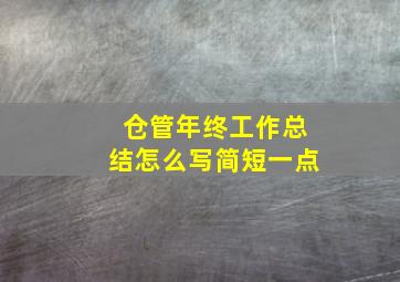 仓管年终工作总结怎么写简短一点