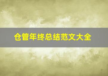 仓管年终总结范文大全