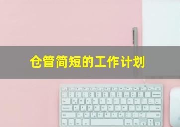 仓管简短的工作计划