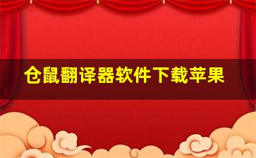 仓鼠翻译器软件下载苹果