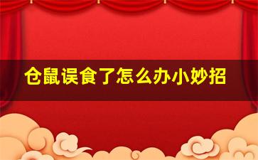 仓鼠误食了怎么办小妙招