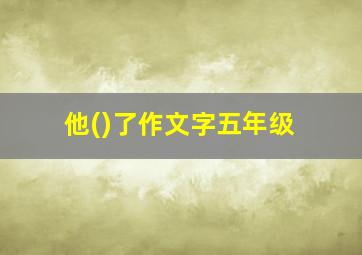 他()了作文字五年级