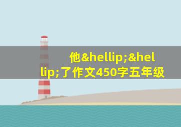 他……了作文450字五年级