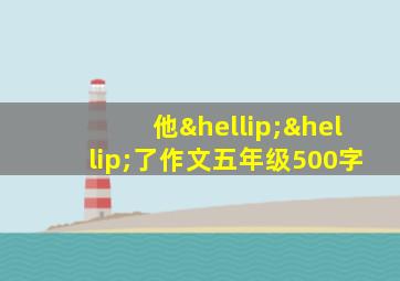 他……了作文五年级500字