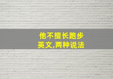 他不擅长跑步英文,两种说法