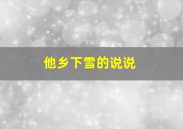 他乡下雪的说说