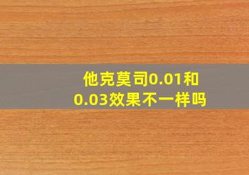 他克莫司0.01和0.03效果不一样吗