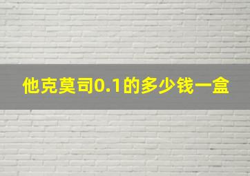 他克莫司0.1的多少钱一盒