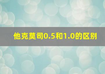 他克莫司0.5和1.0的区别