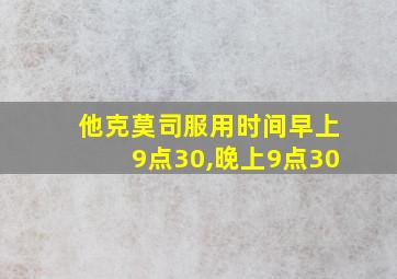 他克莫司服用时间早上9点30,晚上9点30