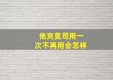 他克莫司用一次不再用会怎样