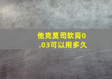 他克莫司软膏0.03可以用多久