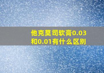 他克莫司软膏0.03和0.01有什么区别