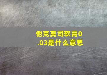 他克莫司软膏0.03是什么意思