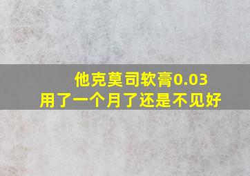 他克莫司软膏0.03用了一个月了还是不见好