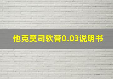 他克莫司软膏0.03说明书