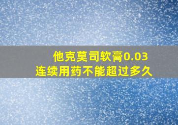 他克莫司软膏0.03连续用药不能超过多久