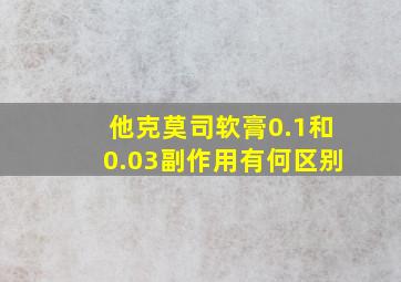 他克莫司软膏0.1和0.03副作用有何区别