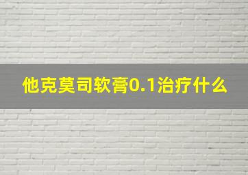 他克莫司软膏0.1治疗什么