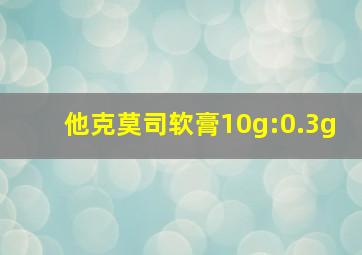 他克莫司软膏10g:0.3g