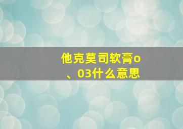 他克莫司软膏o、03什么意思