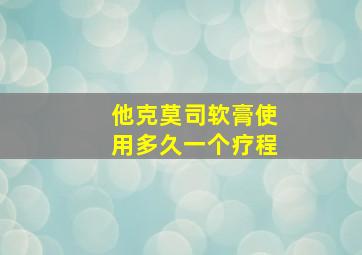 他克莫司软膏使用多久一个疗程