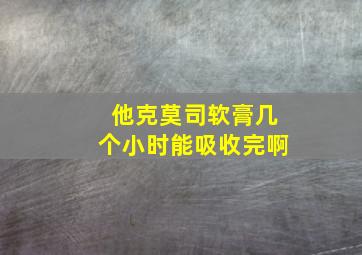 他克莫司软膏几个小时能吸收完啊