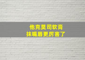 他克莫司软膏抹嘴唇更厉害了