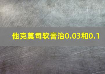 他克莫司软膏治0.03和0.1