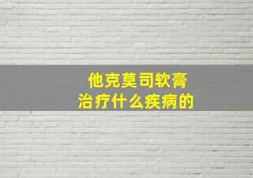 他克莫司软膏治疗什么疾病的