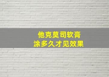 他克莫司软膏涂多久才见效果