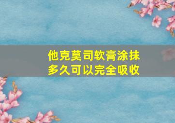 他克莫司软膏涂抹多久可以完全吸收