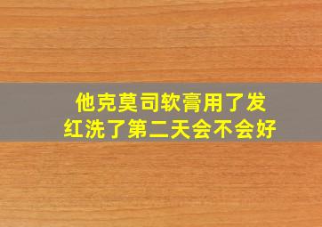 他克莫司软膏用了发红洗了第二天会不会好