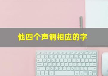 他四个声调相应的字