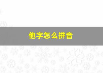 他字怎么拼音