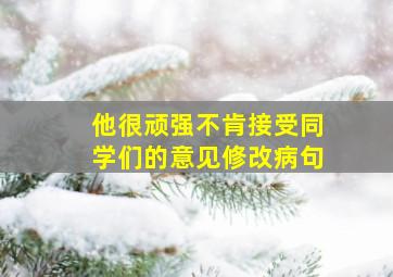 他很顽强不肯接受同学们的意见修改病句