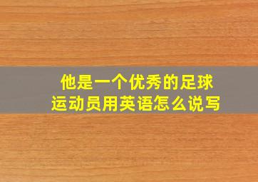 他是一个优秀的足球运动员用英语怎么说写