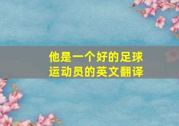 他是一个好的足球运动员的英文翻译