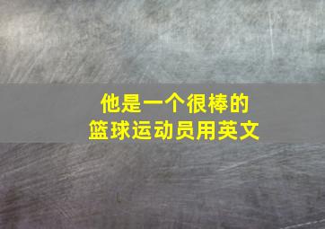 他是一个很棒的篮球运动员用英文