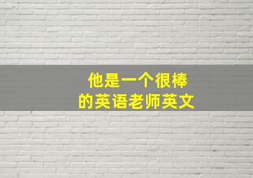 他是一个很棒的英语老师英文