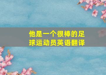 他是一个很棒的足球运动员英语翻译