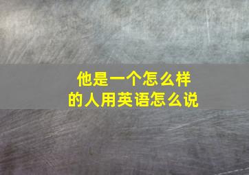 他是一个怎么样的人用英语怎么说