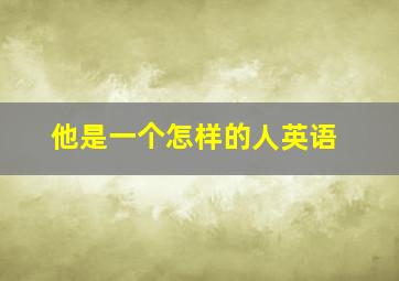 他是一个怎样的人英语