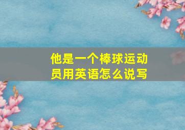 他是一个棒球运动员用英语怎么说写