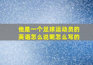 他是一个足球运动员的英语怎么说呢怎么写的