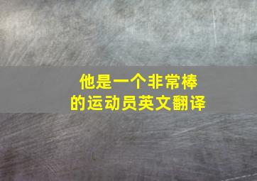 他是一个非常棒的运动员英文翻译