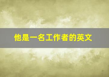 他是一名工作者的英文