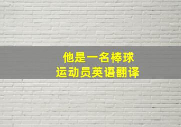 他是一名棒球运动员英语翻译