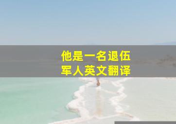 他是一名退伍军人英文翻译