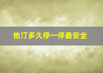 他汀多久停一停最安全